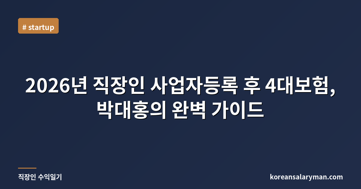 2026년 직장인 사업자등록 후 4대보험, 박대홍의 완벽 가이드