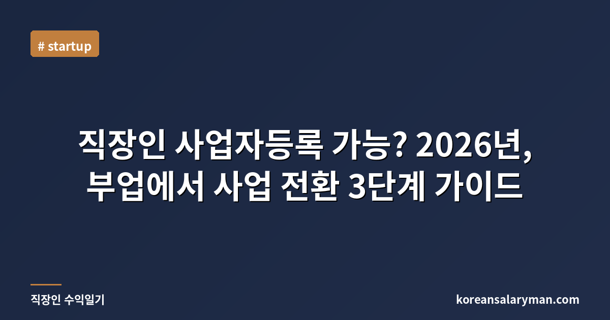 직장인 사업자등록 가능? 2026년, 부업에서 사업 전환 3단계 가이드