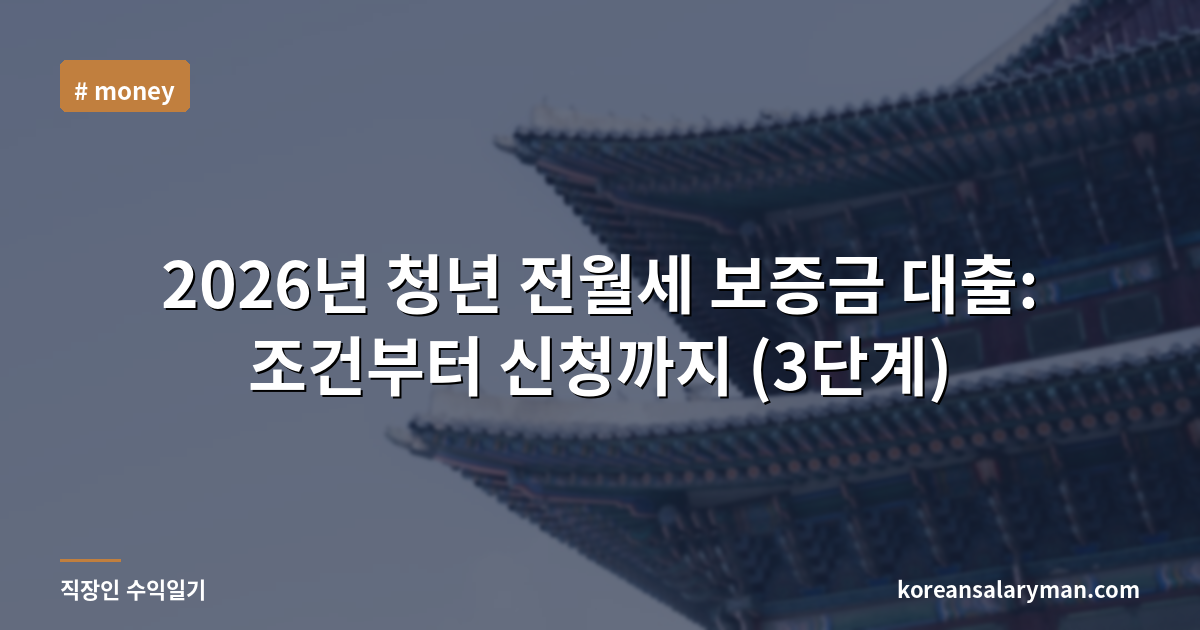 2026년 청년 전월세 보증금 대출: 조건부터 신청까지 (3단계)