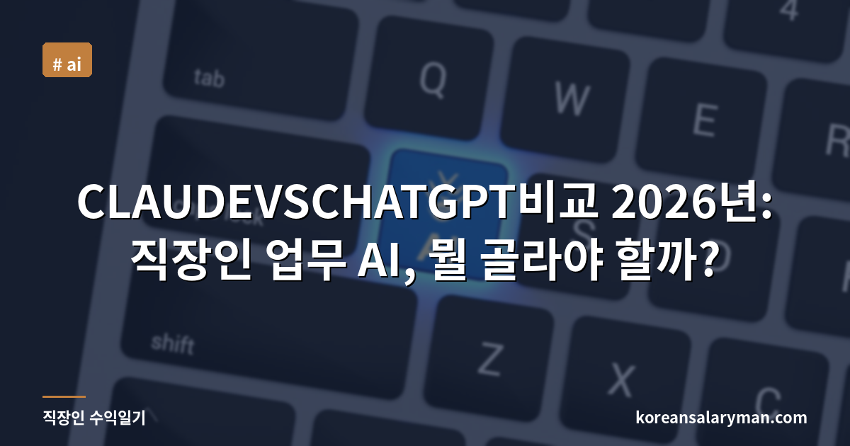 CLAUDEVSCHATGPT비교 2026년: 직장인 업무 AI, 뭘 골라야 할까?