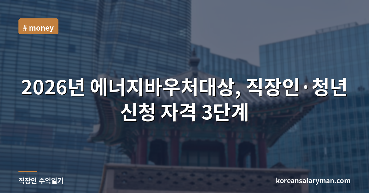 2026년 에너지바우처대상, 직장인·청년 신청 자격 3단계