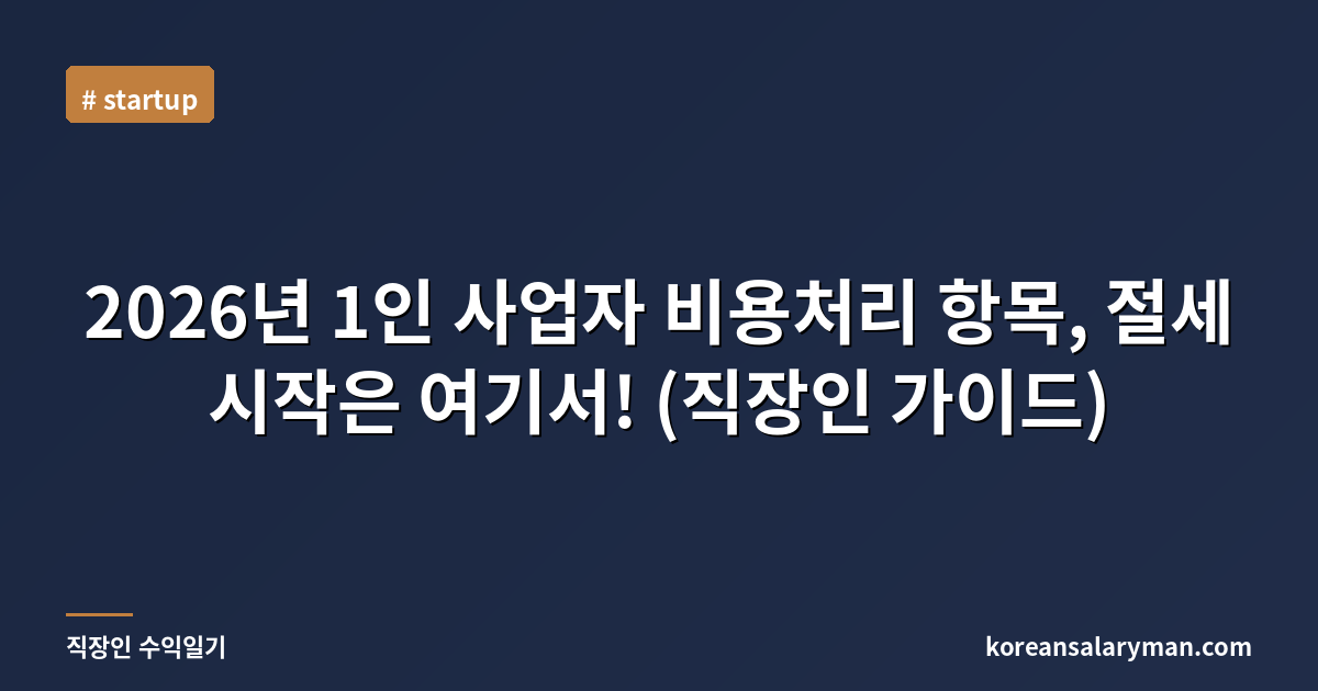 2026년 1인 사업자 비용처리 항목, 절세 시작은 여기서! (직장인 가이드)