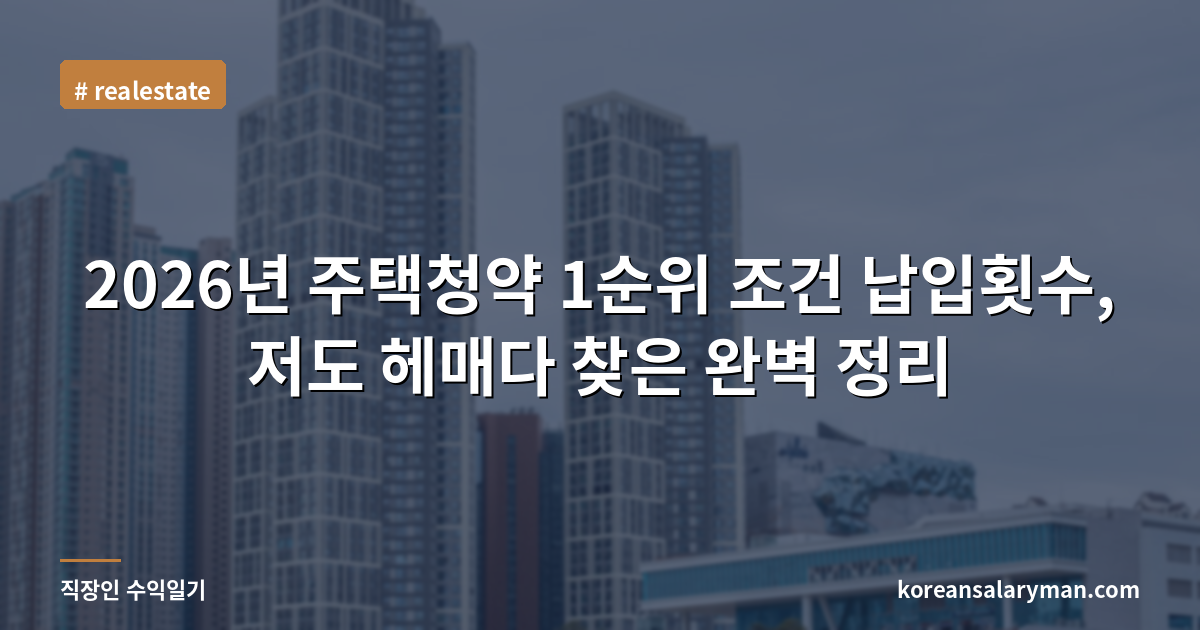 2026년 주택청약 1순위 조건 납입횟수, 저도 헤매다 찾은 완벽 정리
