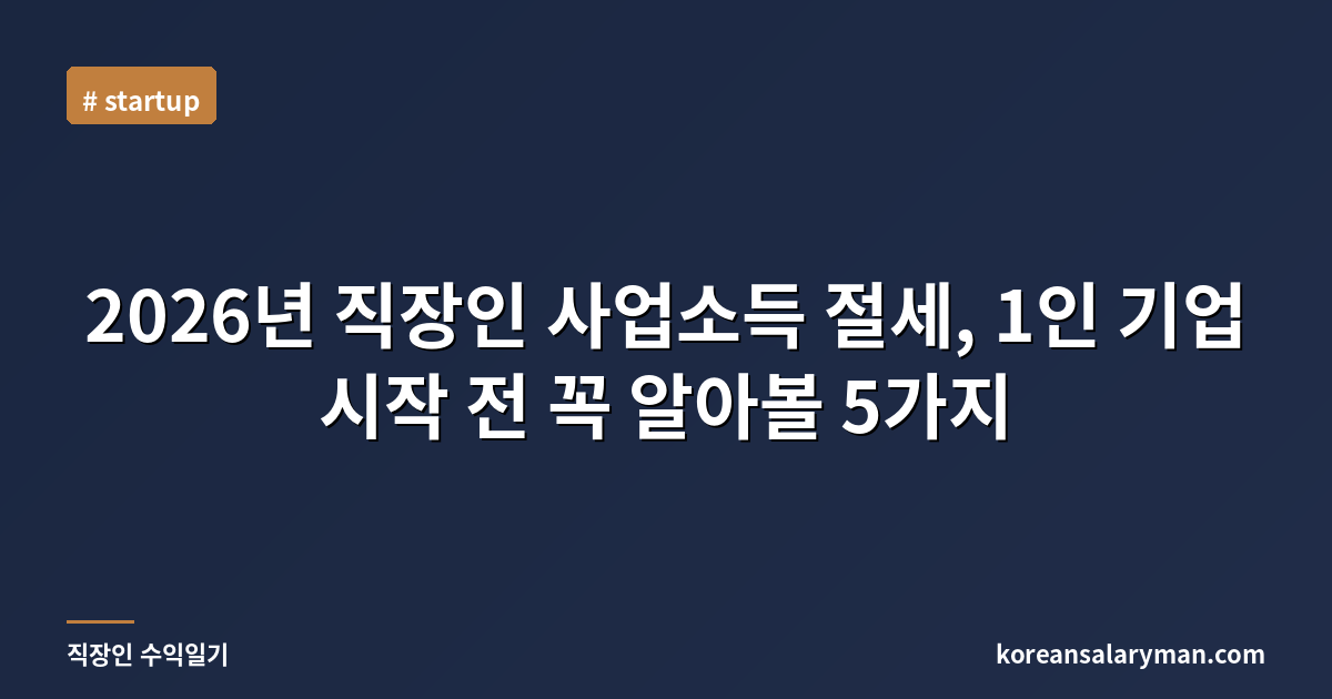 2026년 직장인 사업소득 절세, 1인 기업 시작 전 꼭 알아볼 5가지