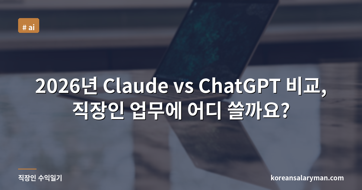 2026년 Claude vs ChatGPT 비교, 직장인 업무에 어디 쓸까요?