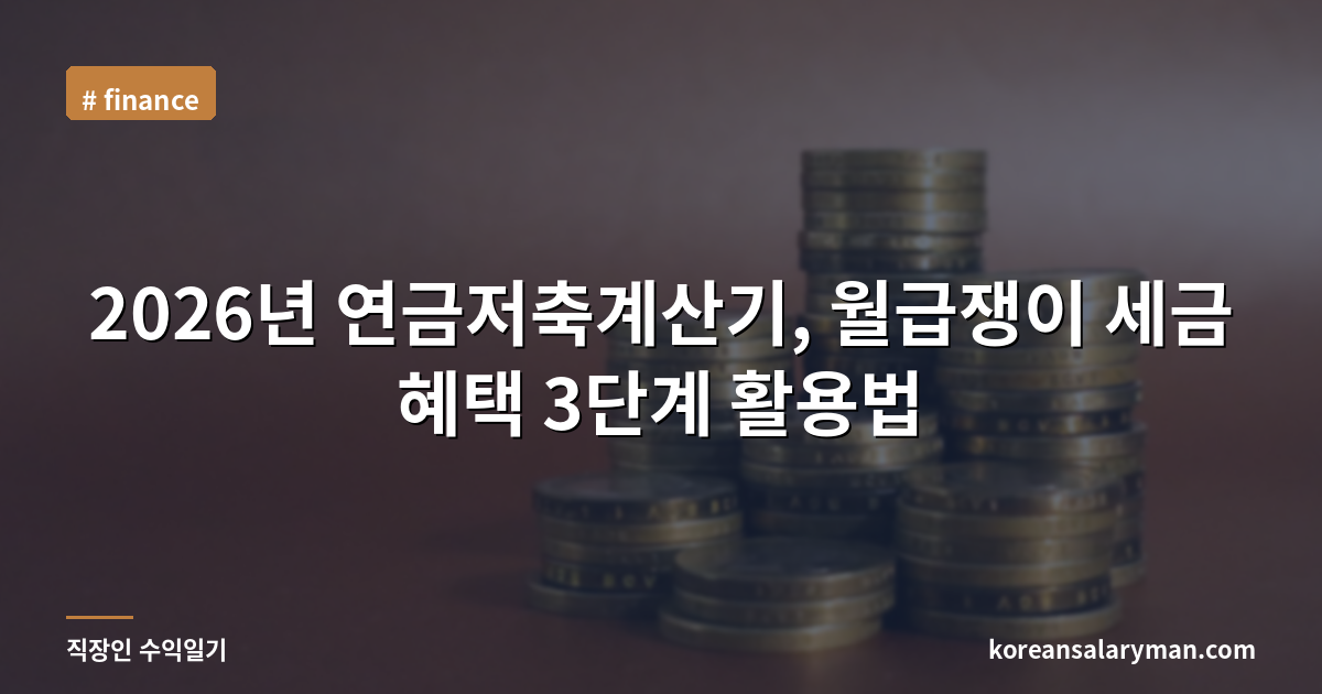 2026년 연금저축계산기, 월급쟁이 세금 혜택 3단계 활용법