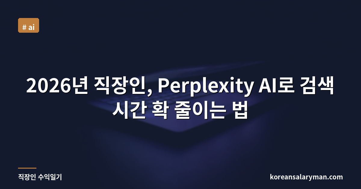 2026년 직장인, Perplexity AI로 검색 시간 확 줄이는 법