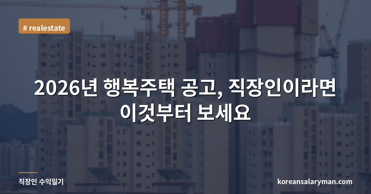 2026년 행복주택 공고, 직장인이라면 이것부터 보세요