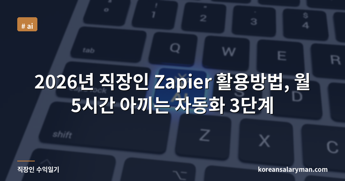 2026년 직장인 Zapier 활용방법, 월 5시간 아끼는 자동화 3단계