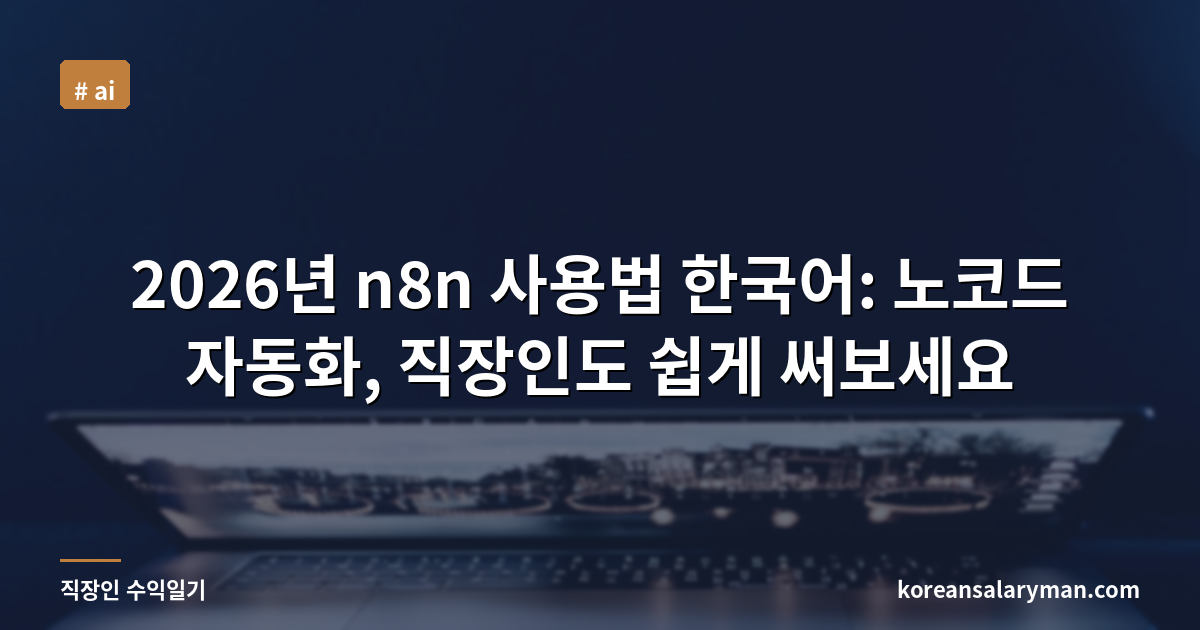 2026년 n8n 사용법 한국어: 노코드 자동화, 직장인도 쉽게 써보세요
