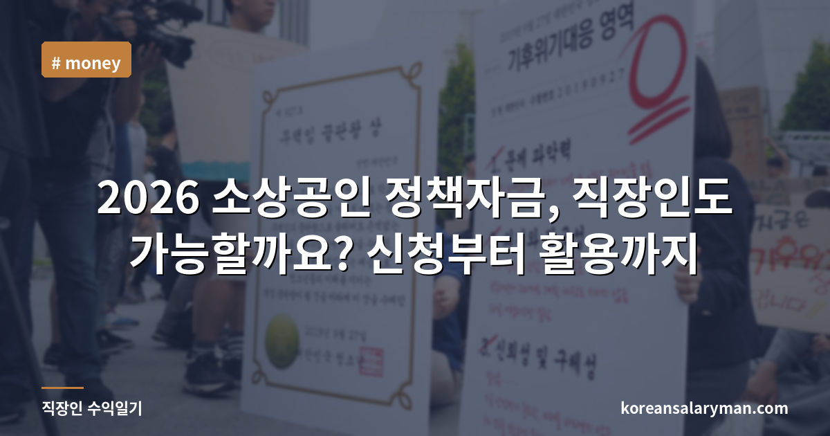 2026 소상공인 정책자금, 직장인도 가능할까요? 신청부터 활용까지