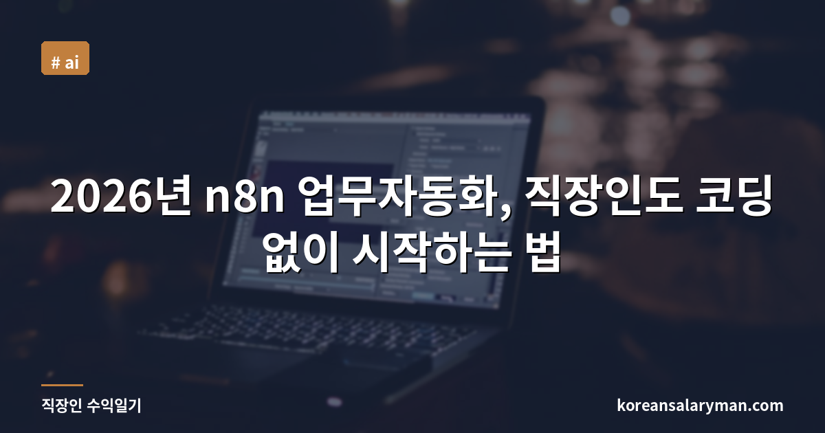 2026년 n8n 업무자동화, 직장인도 코딩 없이 시작하는 법