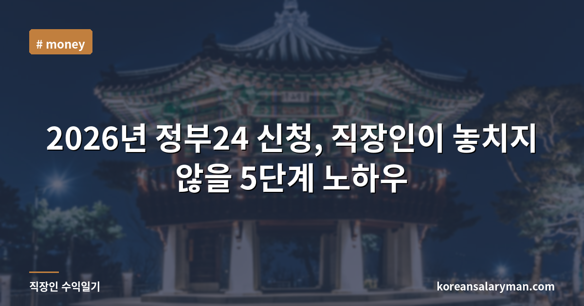 2026년 정부24 신청, 직장인이 놓치지 않을 5단계 노하우