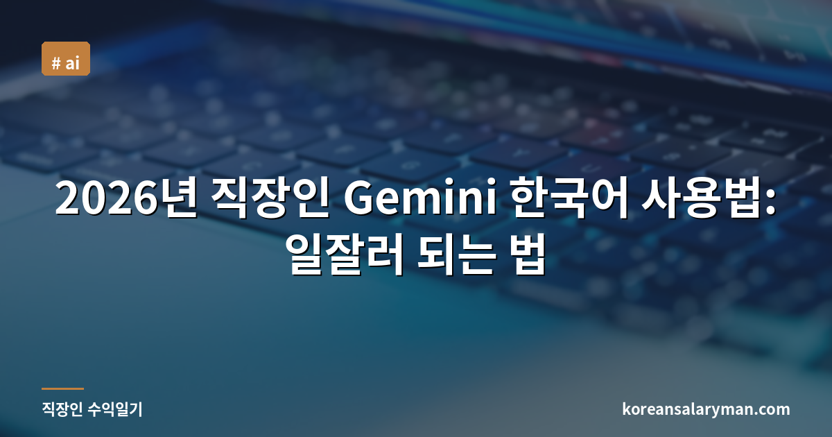 2026년 직장인 Gemini 한국어 사용법: 일잘러 되는 법