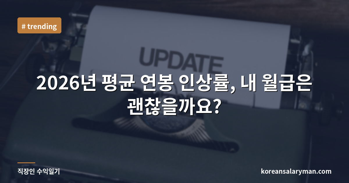 2026년 평균 연봉 인상률, 내 월급은 괜찮을까요?