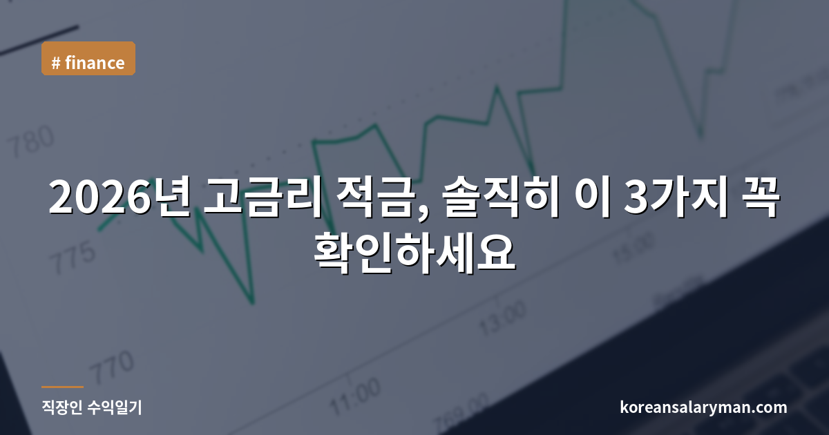 2026년 고금리 적금, 솔직히 이 3가지 꼭 확인하세요