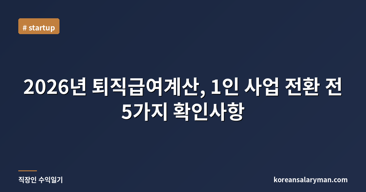 2026년 퇴직급여계산, 1인 사업 전환 전 5가지 확인사항