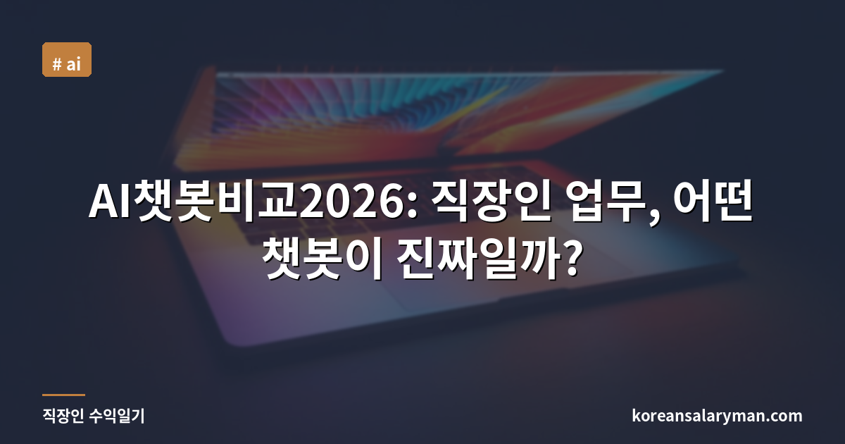AI챗봇비교2026: 직장인 업무, 어떤 챗봇이 진짜일까?