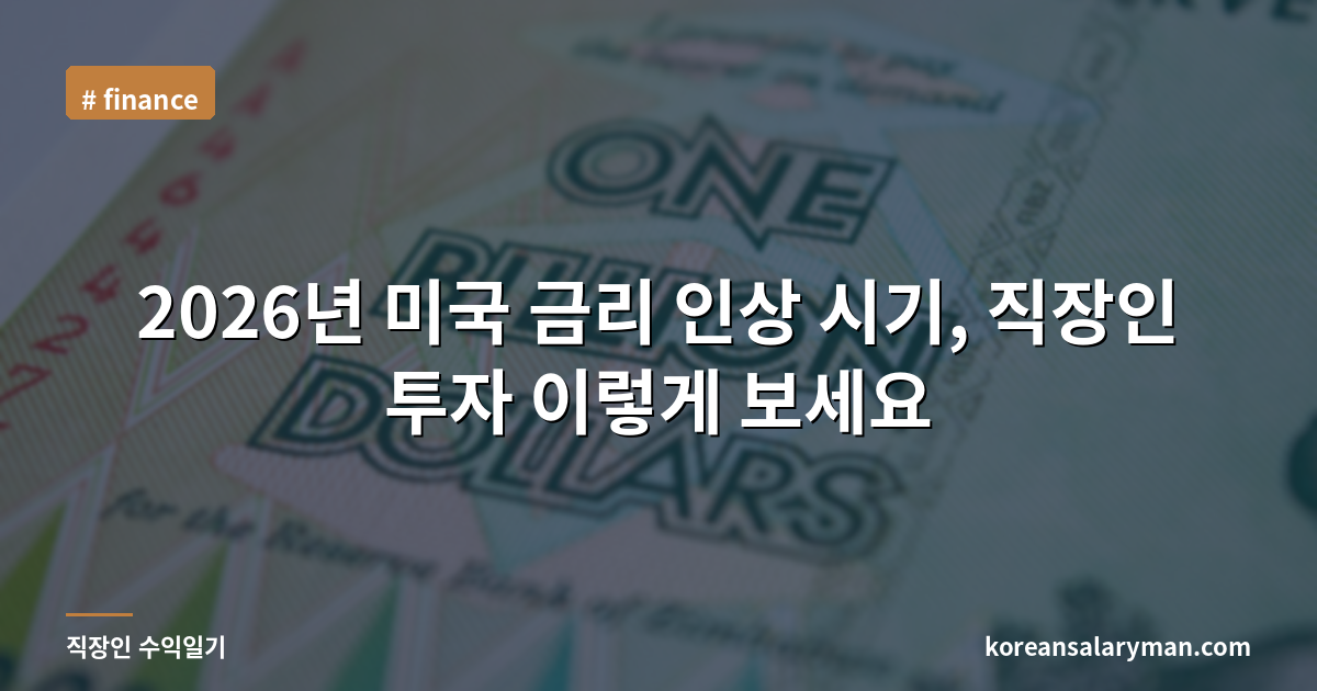 2026년 미국 금리 인상 시기, 직장인 투자 이렇게 보세요