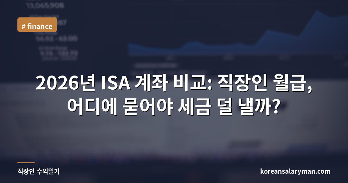 2026년 ISA 계좌 비교: 직장인 월급, 어디에 묻어야 세금 덜 낼까?