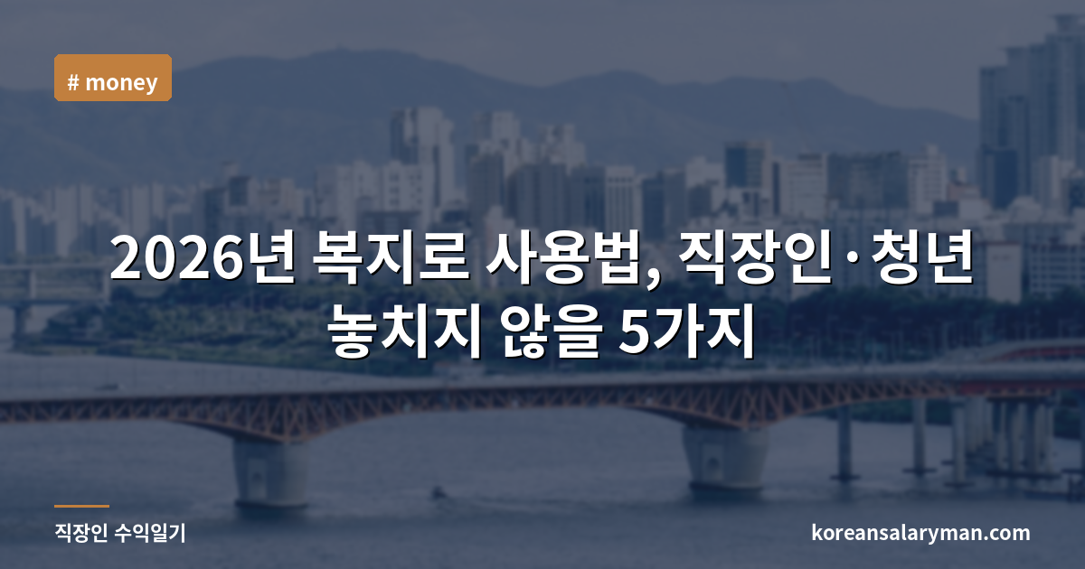 2026년 복지로 사용법, 직장인·청년 놓치지 않을 5가지
