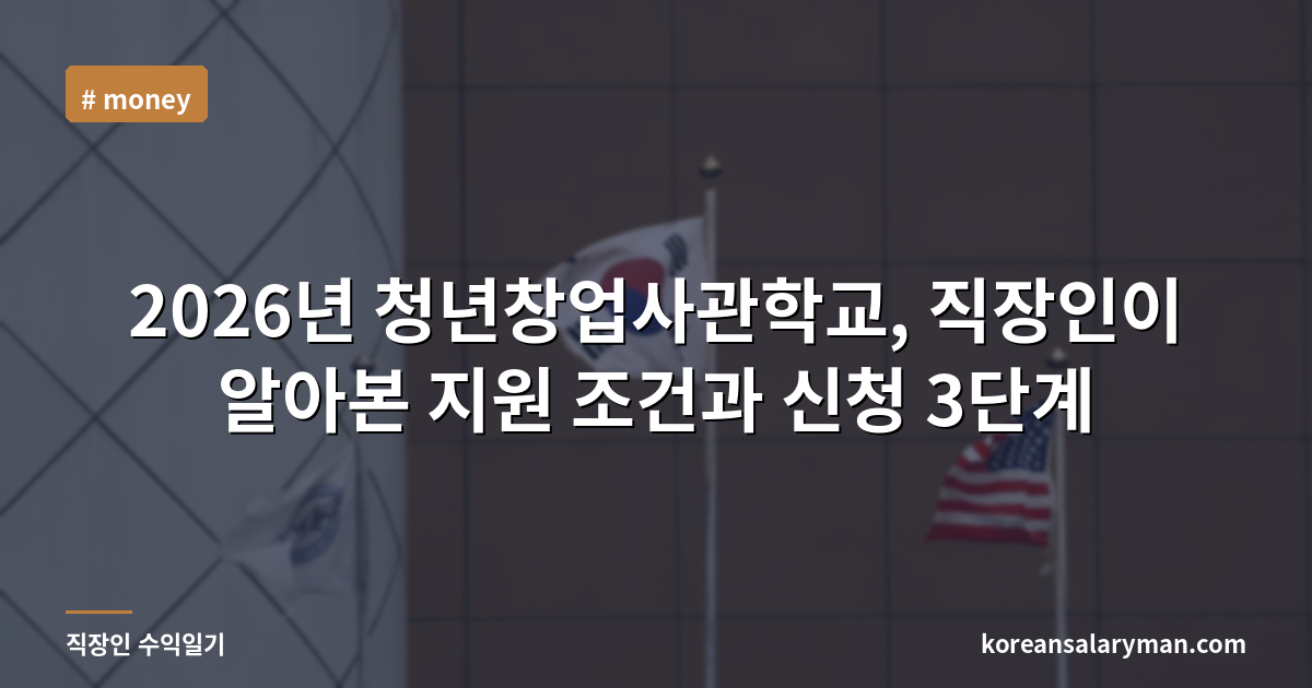 2026년 청년창업사관학교, 직장인이 알아본 지원 조건과 신청 3단계