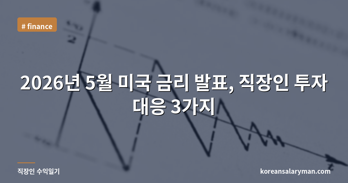 2026년 5월 미국 금리 발표, 직장인 투자 대응 3가지