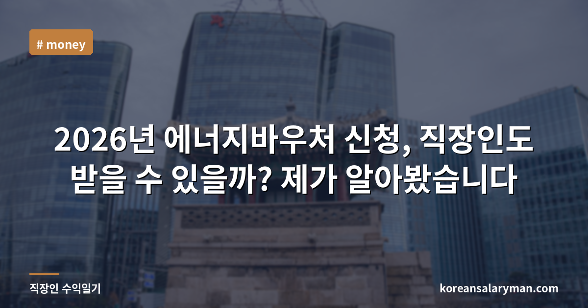 2026년 에너지바우처 신청, 직장인도 받을 수 있을까? 제가 알아봤습니다