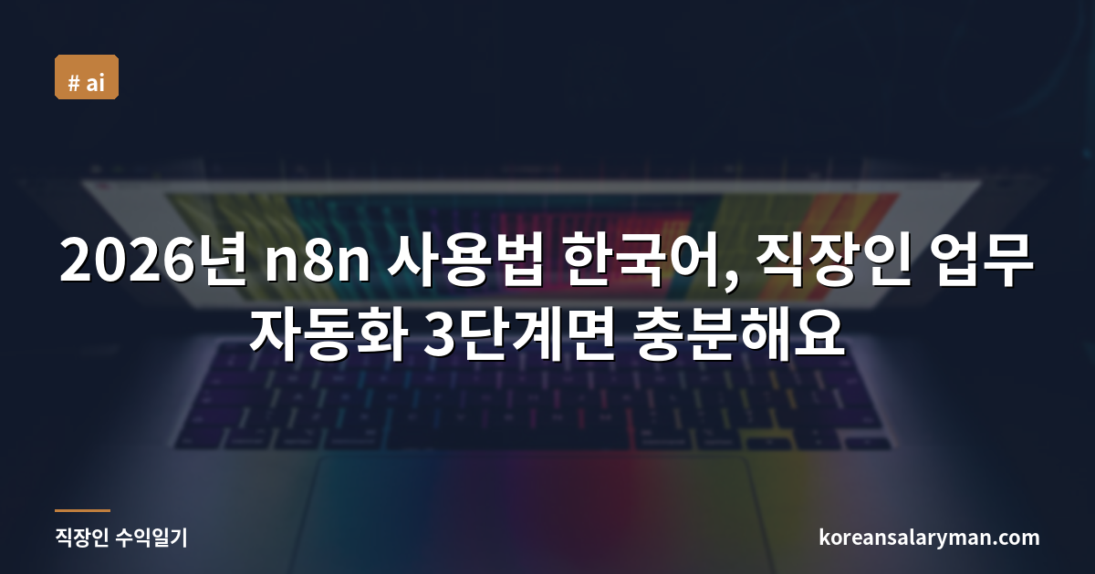 2026년 n8n 사용법 한국어, 직장인 업무 자동화 3단계면 충분해요