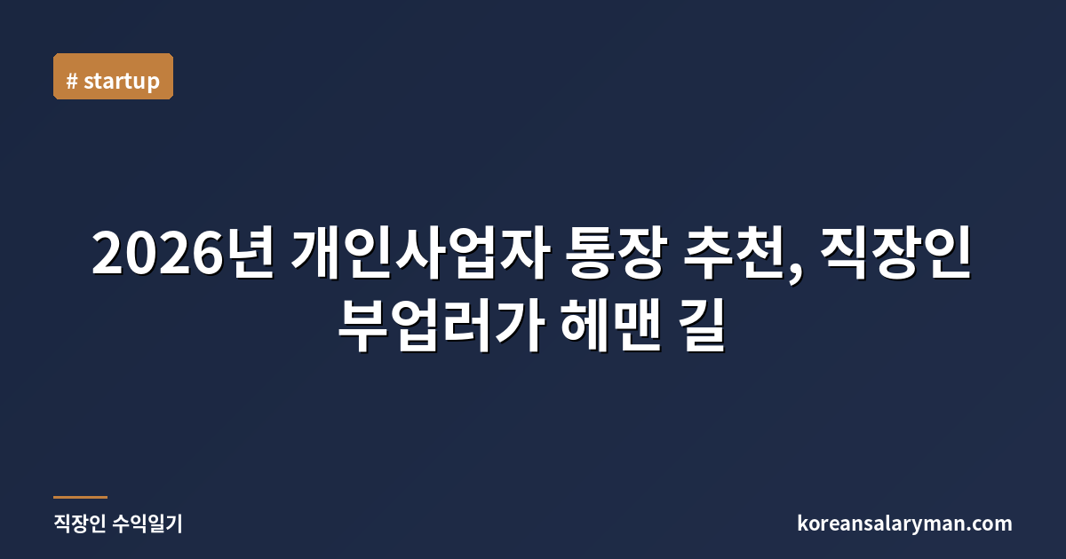 2026년 개인사업자 통장 추천, 직장인 부업러가 헤맨 길