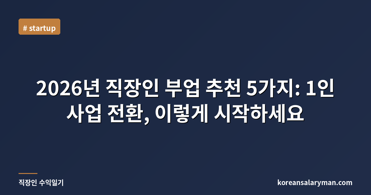 2026년 직장인 부업 추천 5가지: 1인 사업 전환, 이렇게 시작하세요