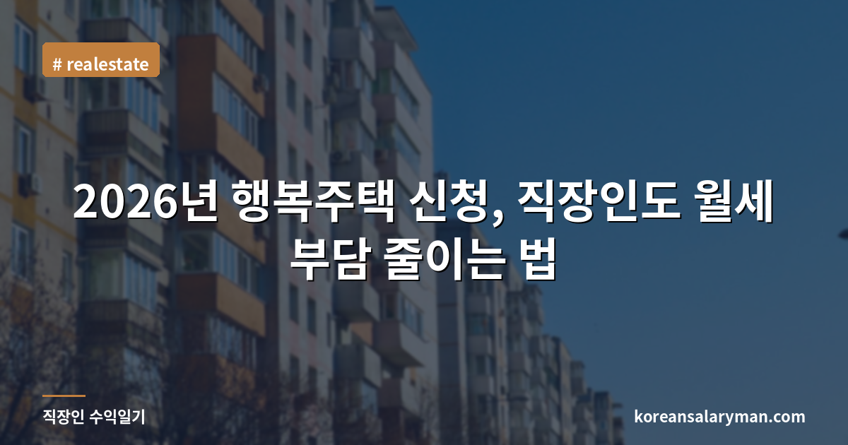 2026년 행복주택 신청, 직장인도 월세 부담 줄이는 법