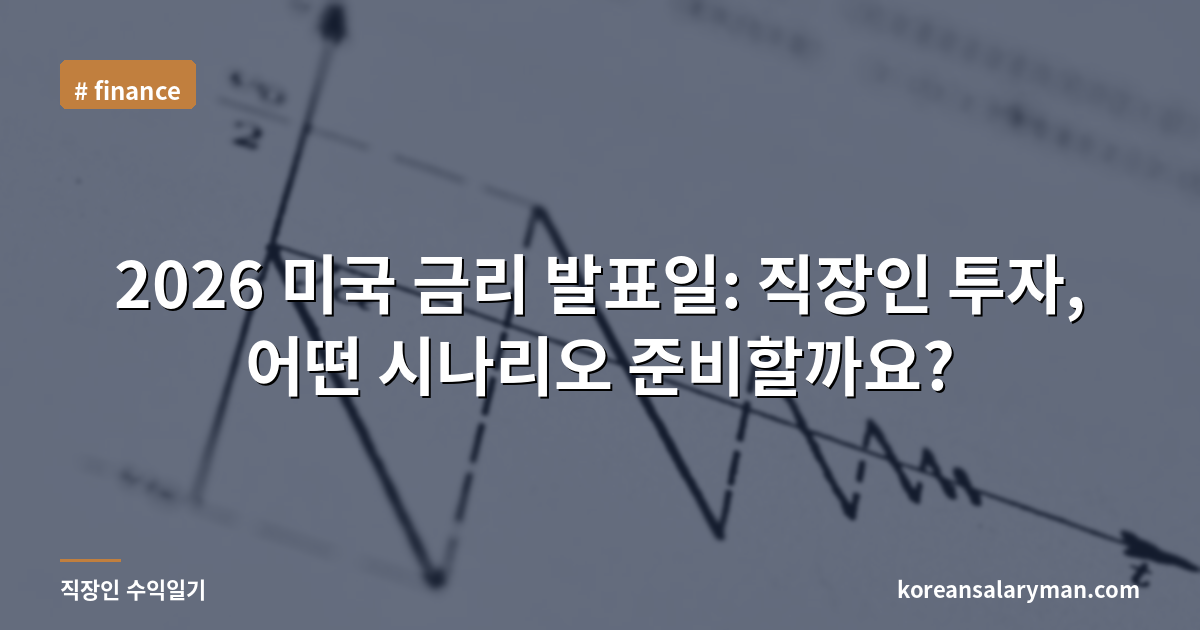 2026 미국 금리 발표일: 직장인 투자, 어떤 시나리오 준비할까요?