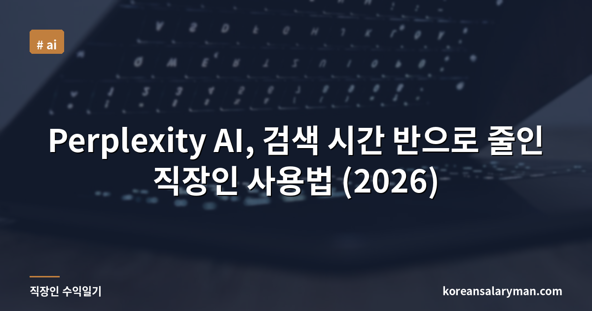 Perplexity AI, 검색 시간 반으로 줄인 직장인 사용법 (2026)