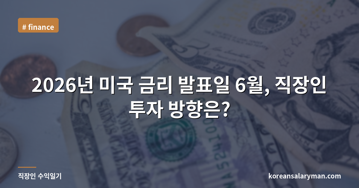 2026년 미국 금리 발표일 6월, 직장인 투자 방향은?