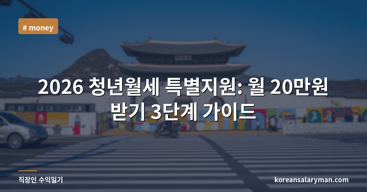 2026 청년월세 특별지원: 월 20만원 받기 3단계 가이드