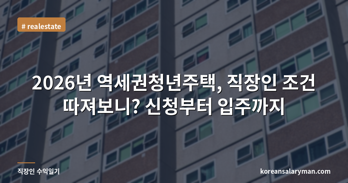 2026년 역세권청년주택, 직장인 조건 따져보니? 신청부터 입주까지