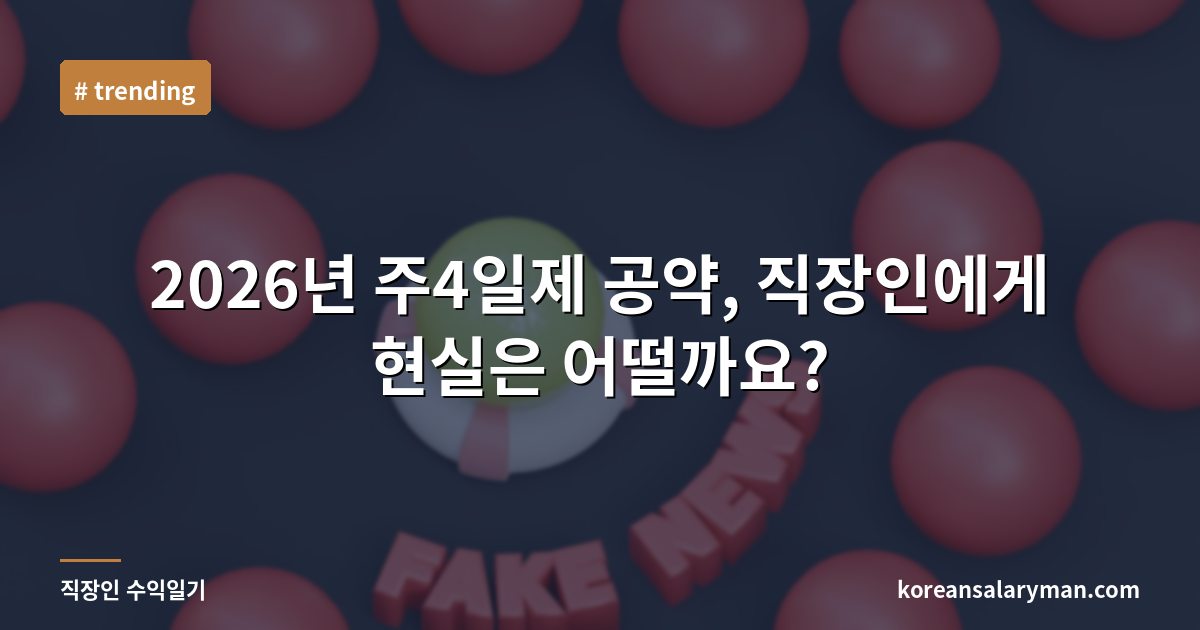 2026년 주4일제 공약, 직장인에게 현실은 어떨까요?