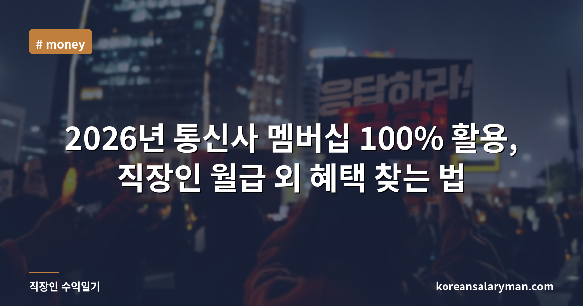 2026년 통신사 멤버십 100% 활용, 직장인 월급 외 혜택 찾는 법
