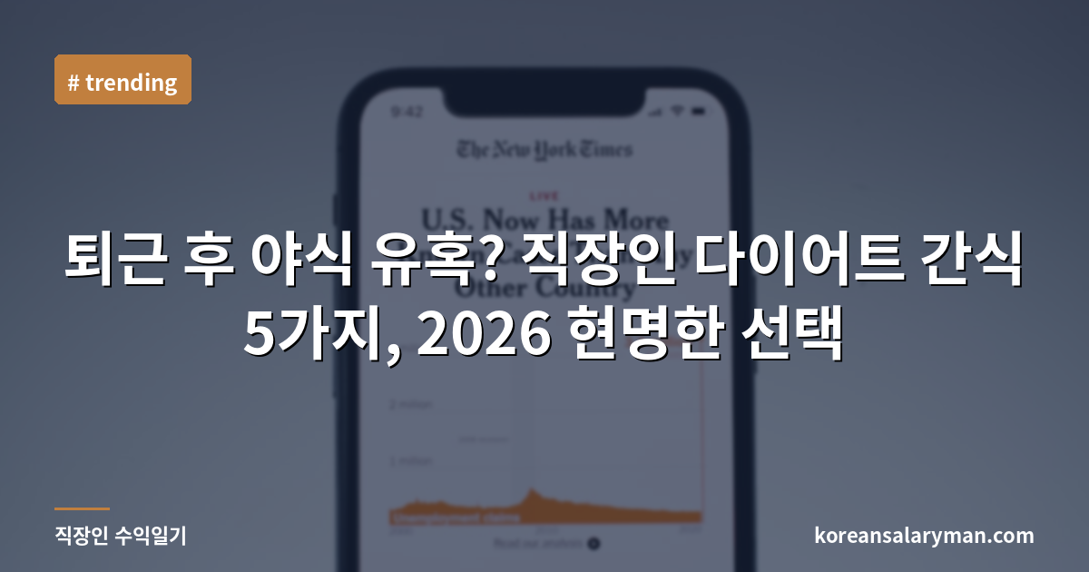 퇴근 후 야식 유혹? 직장인 다이어트 간식 5가지, 2026 현명한 선택