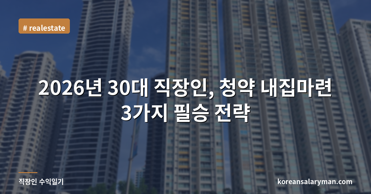 2026년 30대 직장인, 청약 내집마련 3가지 필승 전략