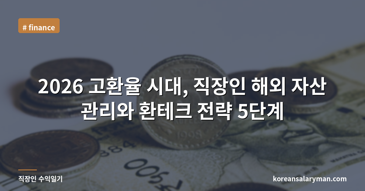 2026 고환율 시대, 직장인 해외 자산 관리와 환테크 전략 5단계
