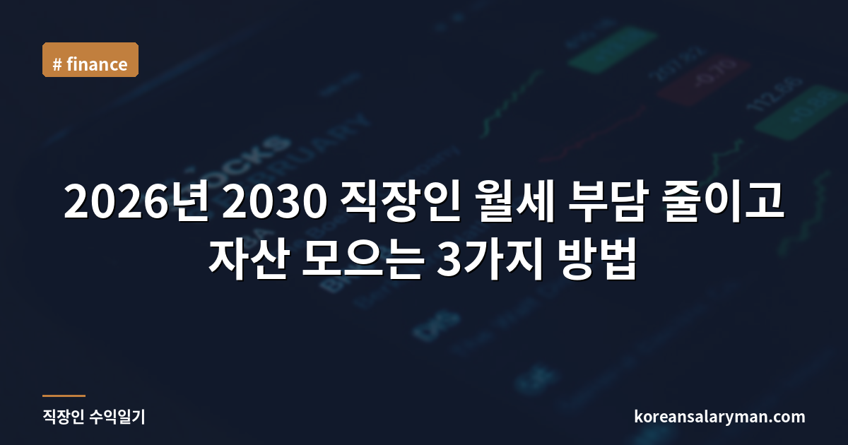 2026년 2030 직장인 월세 부담 줄이고 자산 모으는 3가지 방법