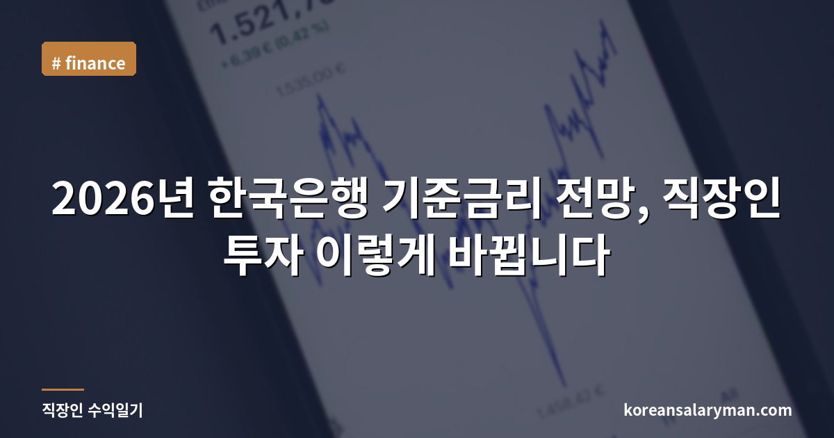 2026년 한국은행 기준금리 전망, 직장인 투자 이렇게 바뀝니다