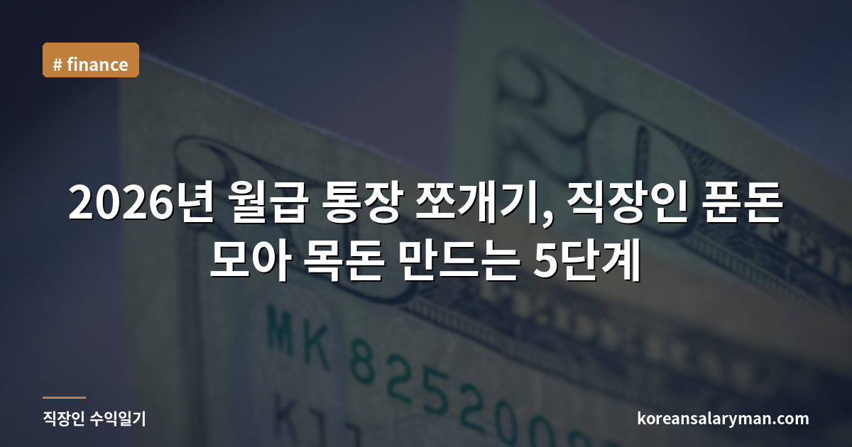 2026년 월급 통장 쪼개기, 직장인 푼돈 모아 목돈 만드는 5단계