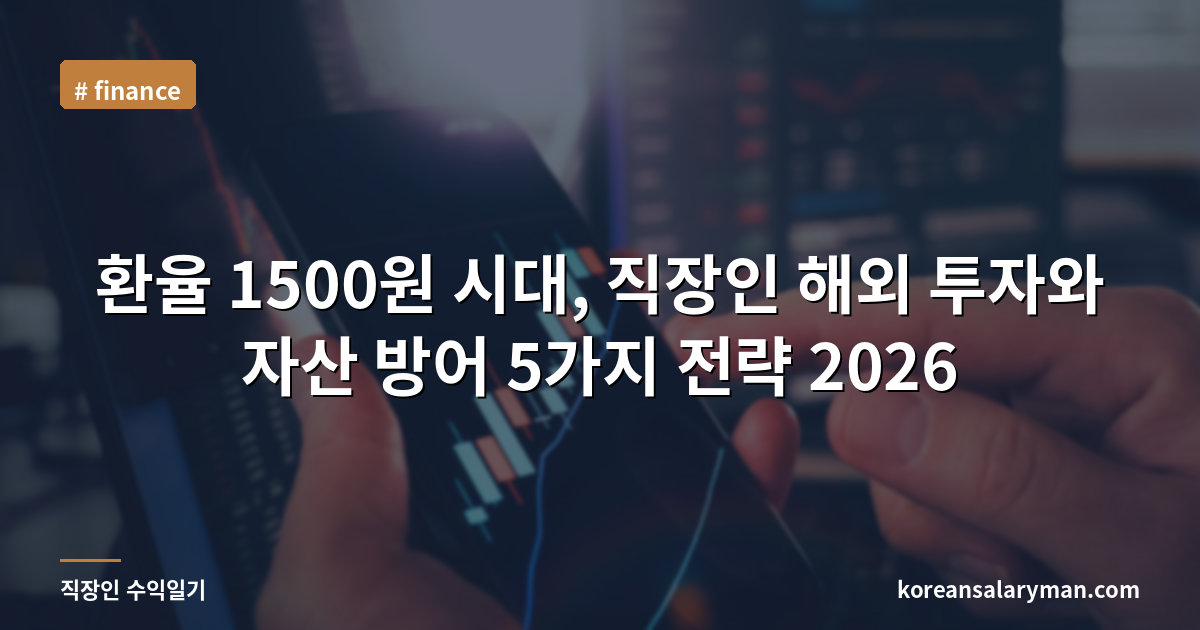 환율 1500원 시대, 직장인 해외 투자와 자산 방어 5가지 전략 2026