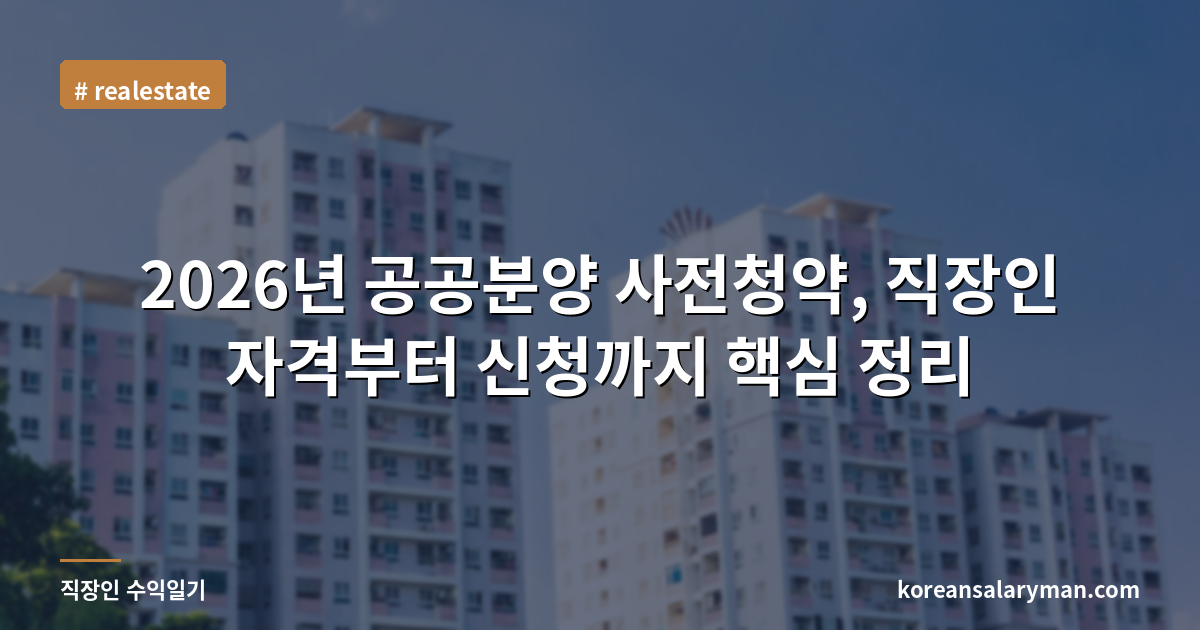 2026년 공공분양 사전청약, 직장인 자격부터 신청까지 핵심 정리