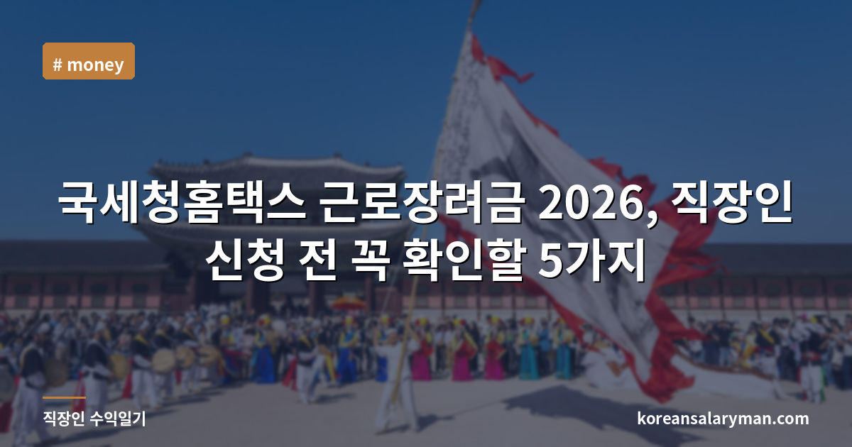 국세청홈택스 근로장려금 2026, 직장인 신청 전 꼭 확인할 5가지