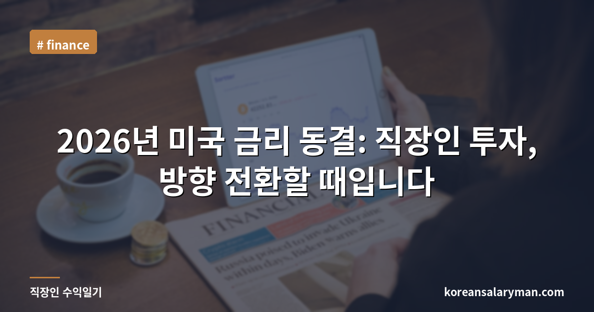 2026년 미국 금리 동결: 직장인 투자, 방향 전환할 때입니다