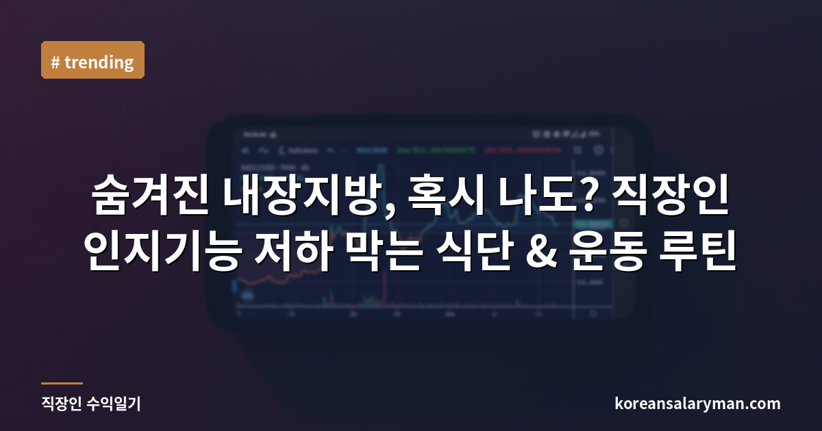 숨겨진 내장지방, 혹시 나도? 직장인 인지기능 저하 막는 식단 & 운동 루틴